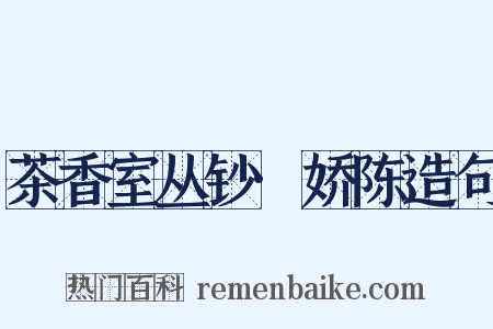 茶香室丛钞·娇陈造句是什么意思的图片